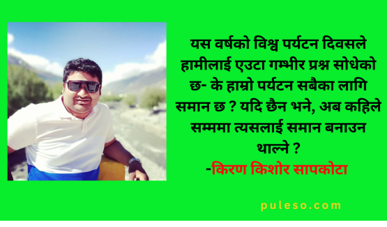 विश्व पर्यटन दिवस: सबैका लागि पहुँचयुक्त पर्यटनको आवश्यकता